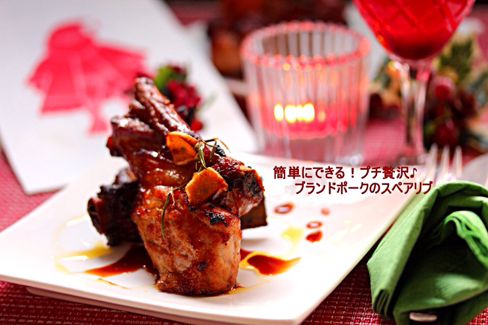 簡単にできる！Xmasにブランドポークのスペアリブ